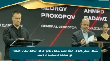 بشكل رسمي اليوم.. لجنة مصر للأفلام توقع مذكرة تفاهم لتعزيز التعاون مع منظمة موسكينو الروسية